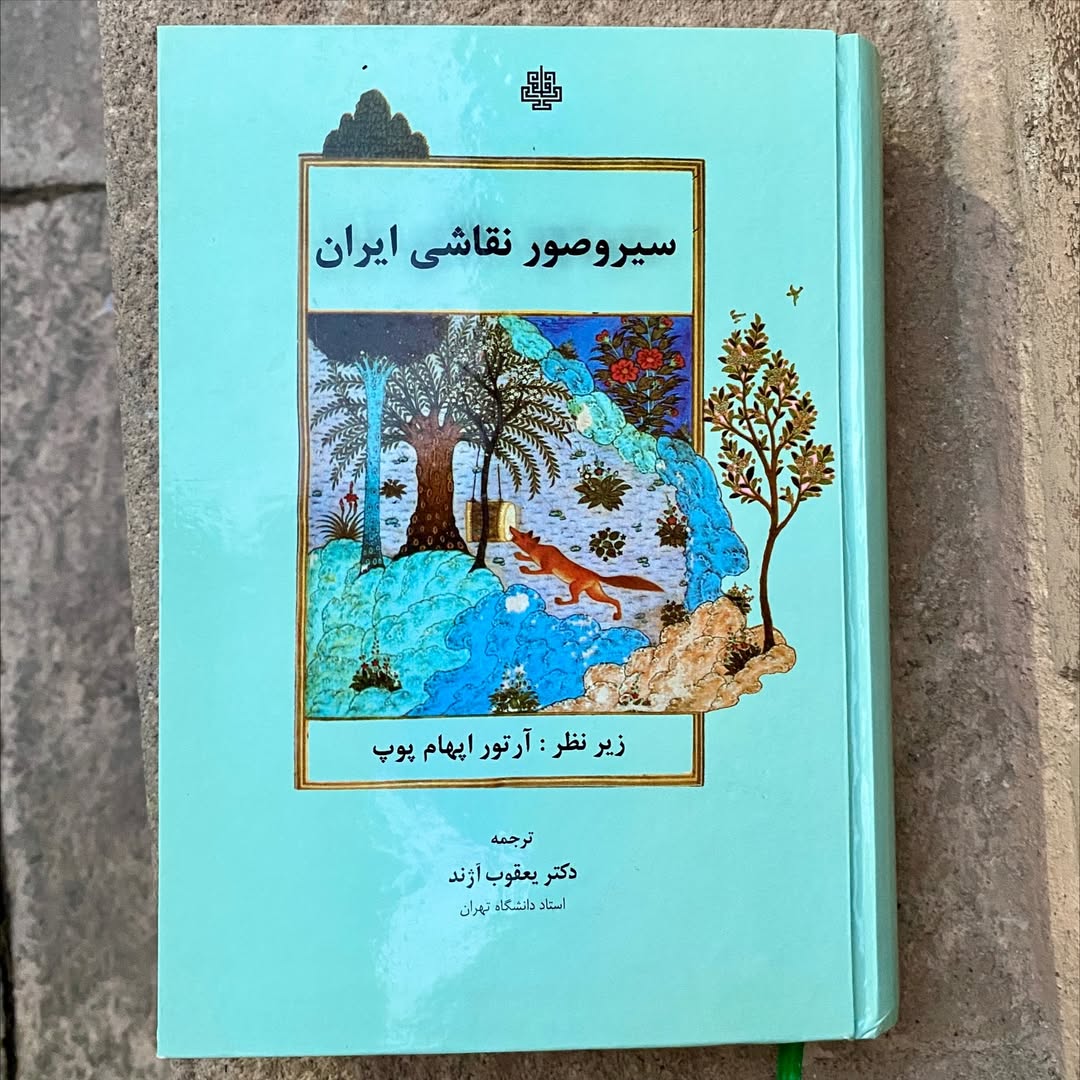 کتاب سیر و صور نقاشی ۶۱۰ صفحه مصور جلد سخت