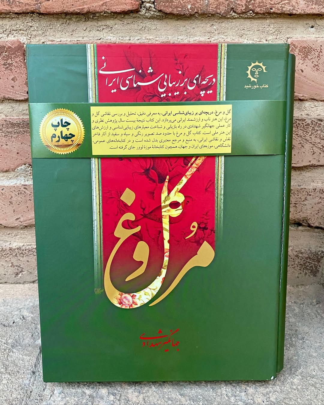 کتاب گل و مرغ اثر جهانگیر شهدادی جلد سخت