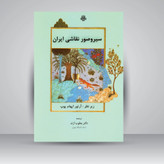 کتاب سیر و صور نقاشی از آرتور اپهام پوپ