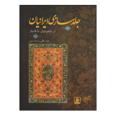 کتاب جلد سازی ایرانیان از سلجوقیان تا قاجار از مصطفی رستمی