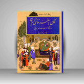 کتاب نگاهی به هنر نقاشی ایران از آغاز تا سده دهم هجری